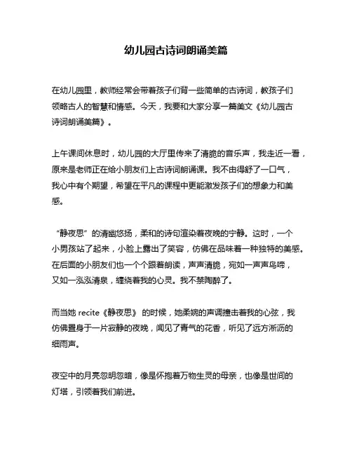 幼儿园古诗词朗诵美篇