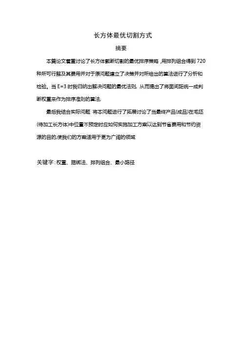 截断切割的优化设计