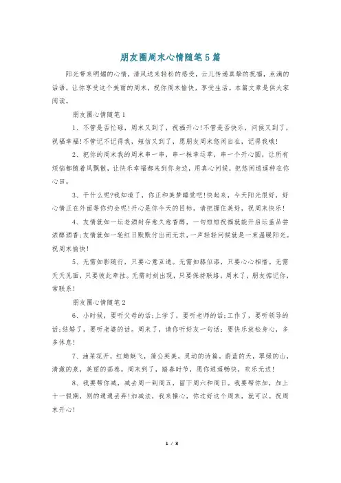 朋友圈周末心情随笔5篇