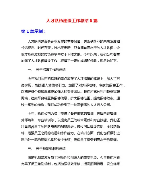 人才队伍建设工作总结6篇