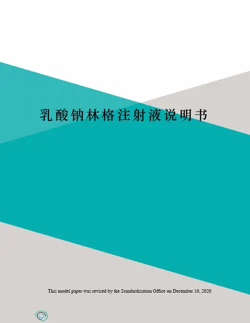 乳酸钠林格注射液说明书