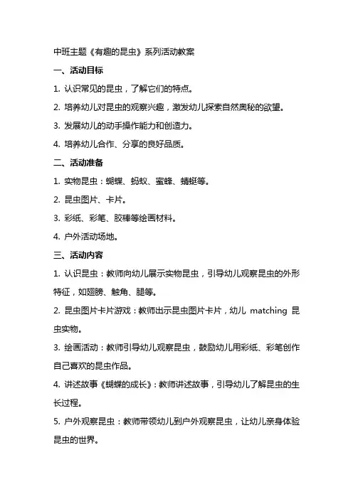 中班主题《有趣的昆虫》系列活动教案