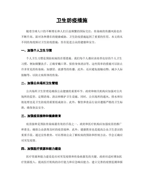卫生防疫措施