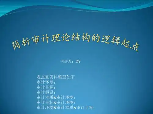 审计理论结构的逻辑起点