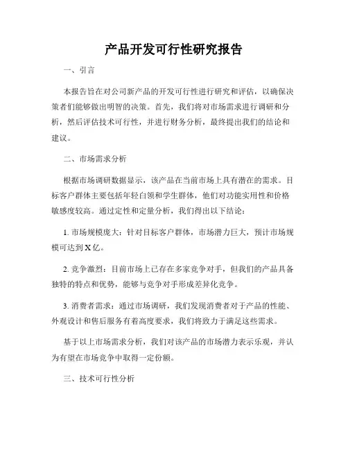 产品开发可行性研究报告