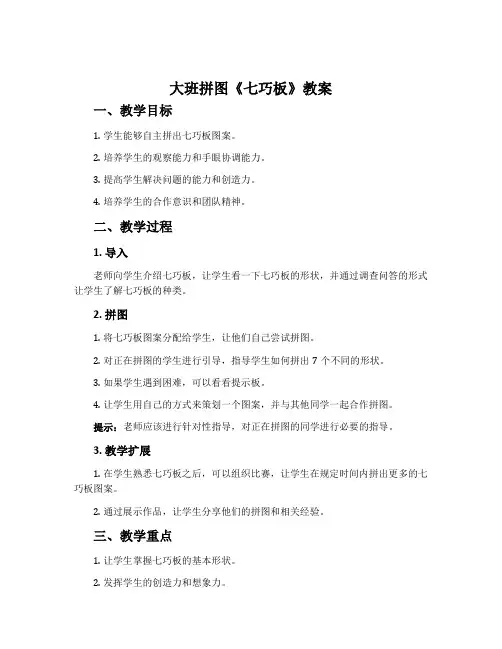 大班拼图《七巧板》教案