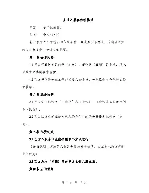 土地入股合作社协议（5篇）