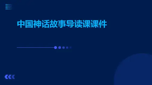 中国神话故事导读课课件