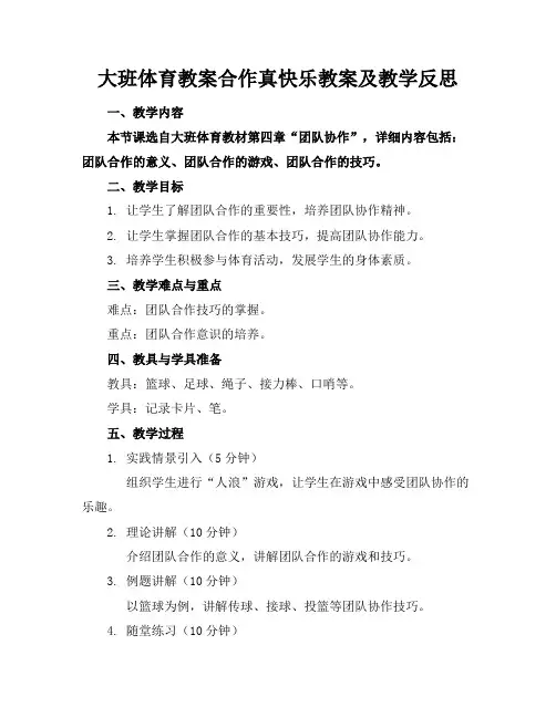 大班体育教案合作真快乐教案及教学反思