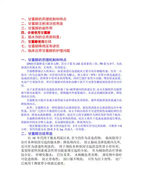甘露醇的临床应用问题