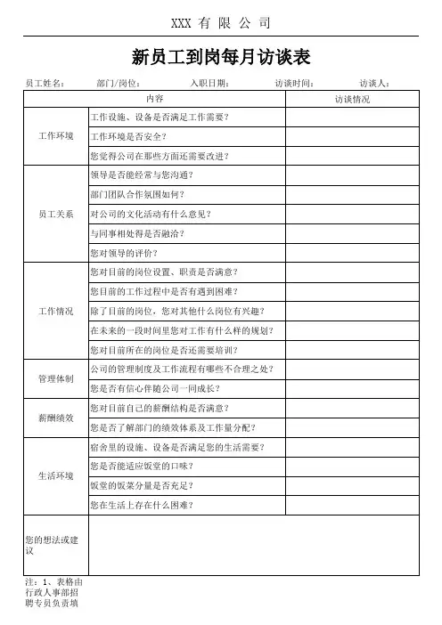 新员工到岗访谈记录表
