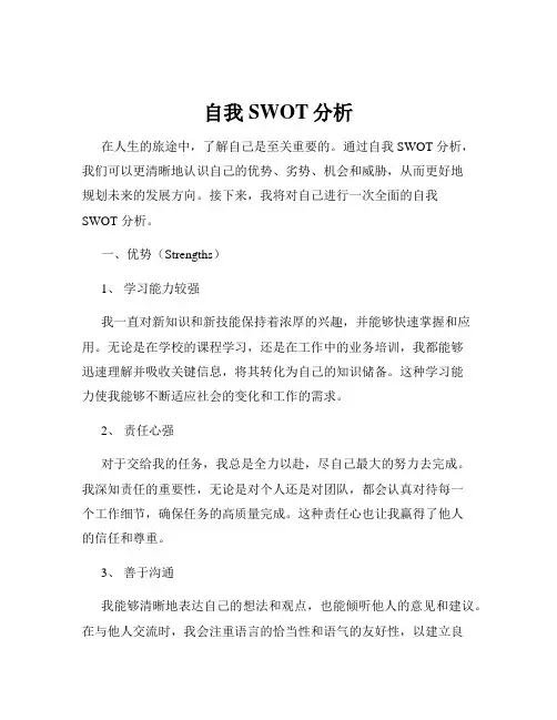 自我SWOT分析