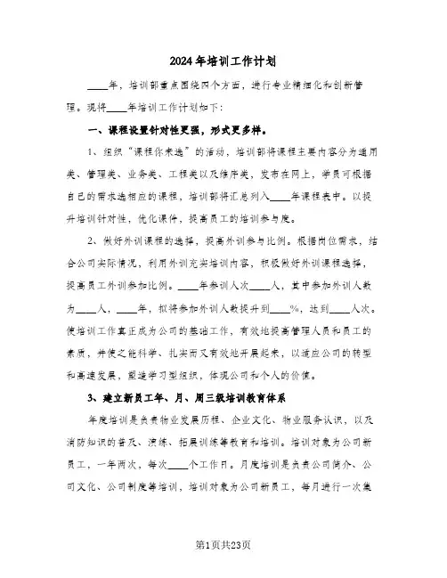 2024年培训工作计划（9篇）