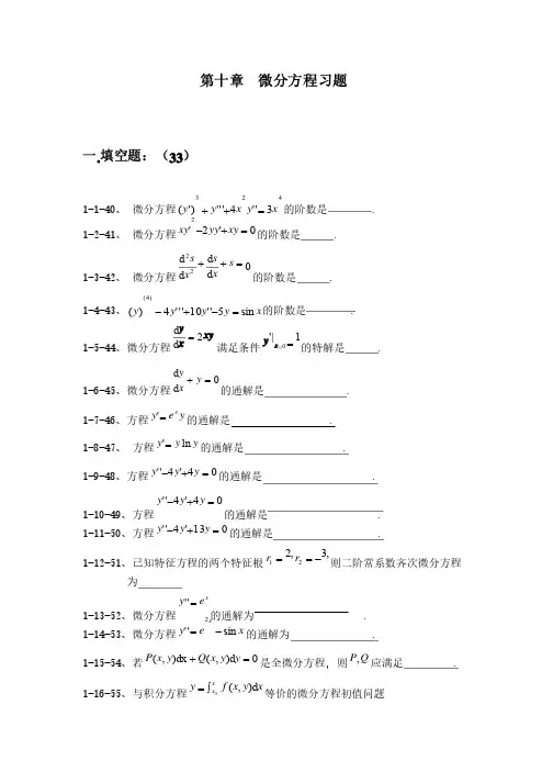 微分方程试题及部分应用题答案整理版
