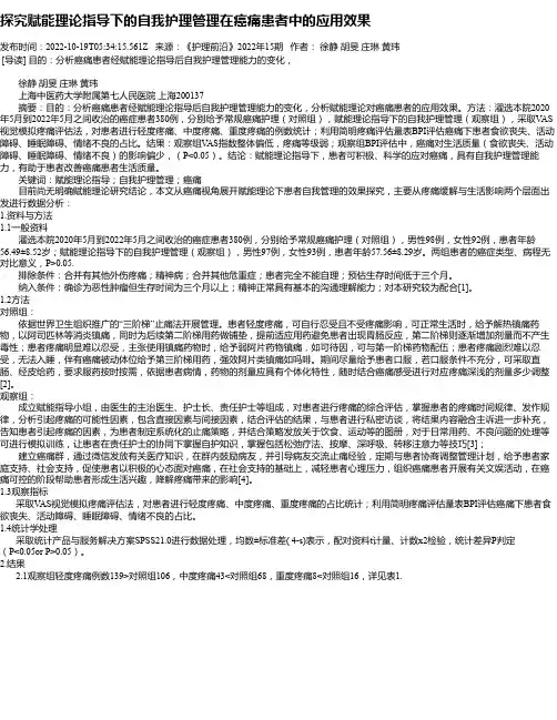 探究赋能理论指导下的自我护理管理在癌痛患者中的应用效果