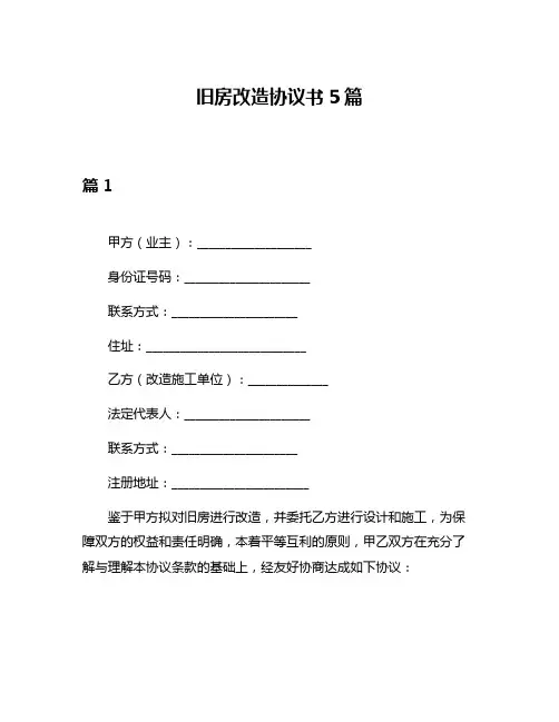 旧房改造协议书5篇