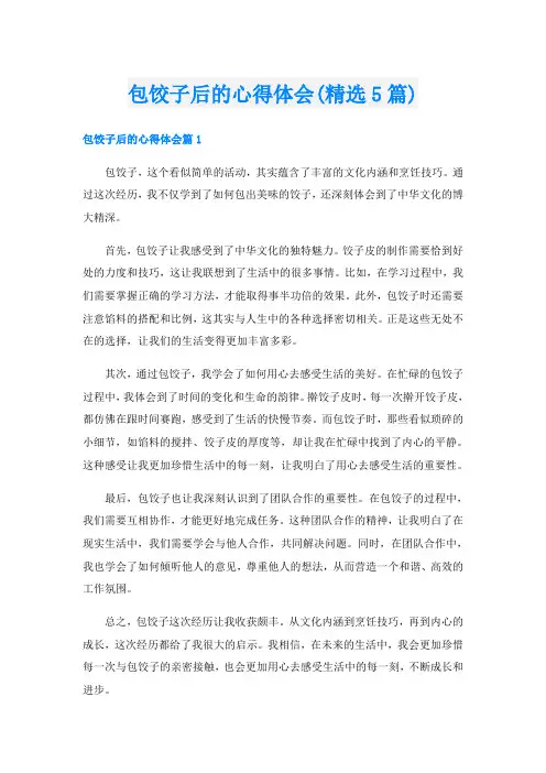 包饺子后的心得体会(精选5篇)