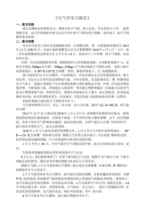 天气学实习报告