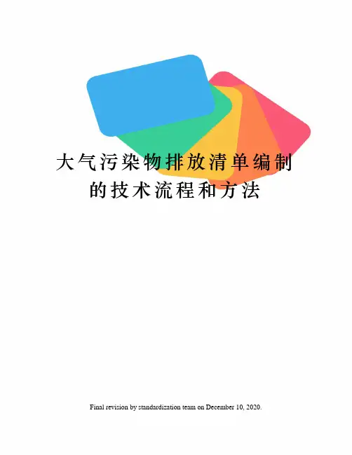 大气污染物排放清单编制的技术流程和方法