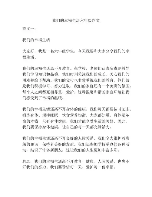 我们的幸福生活六年级作文