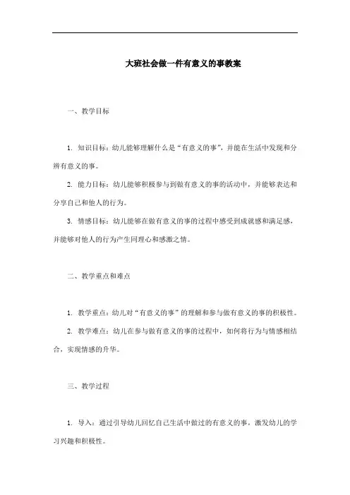 大班社会做一件有意义的事教案