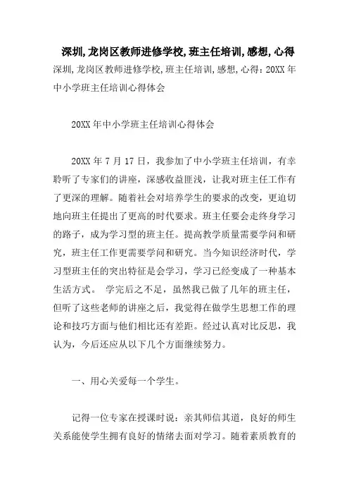 深圳,龙岗区教师进修学校,班主任培训,感想,心得