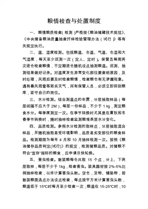 粮情检查与处置制度
