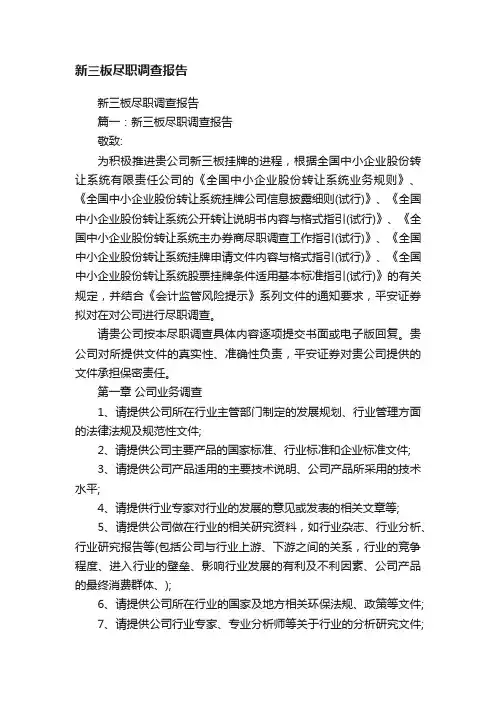 新三板尽职调查报告