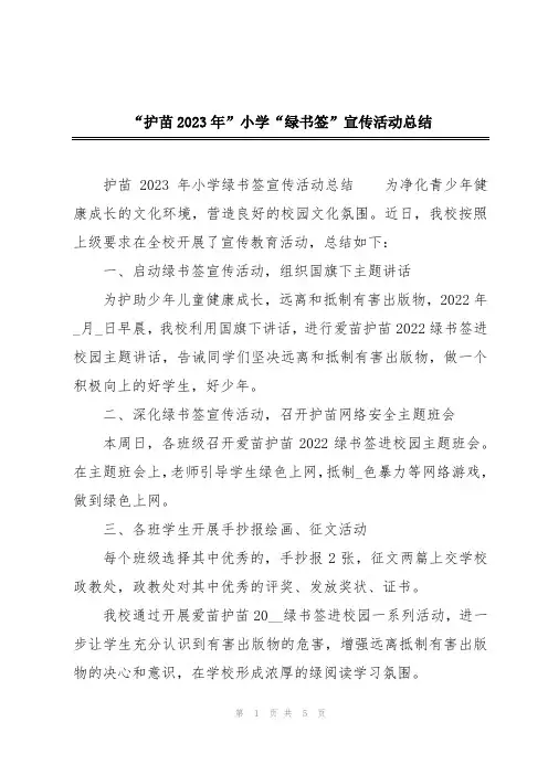 “护苗2023年”小学“绿书签”宣传活动总结