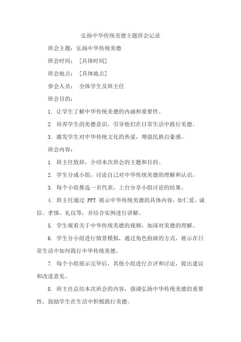 弘扬中华传统美德主题班会记录
