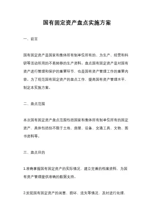国有固定资产盘点实施方案
