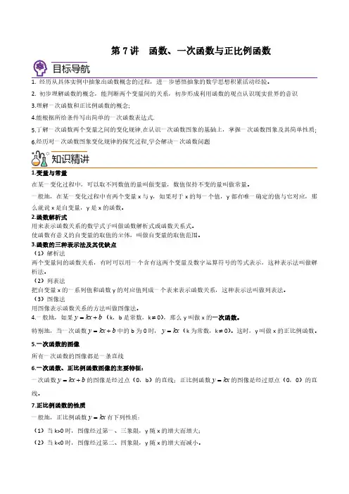 第7讲函数、一次函数与正比例函数(原卷版)