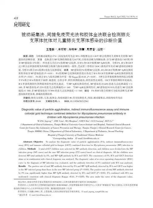 被动凝集法、间接免疫荧光法和胶体金法联合检测肺炎支原体抗体对儿童肺炎支原体感染的诊断价值