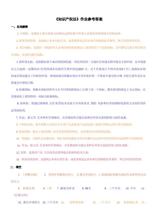 2023年知识产权法作业参考答案