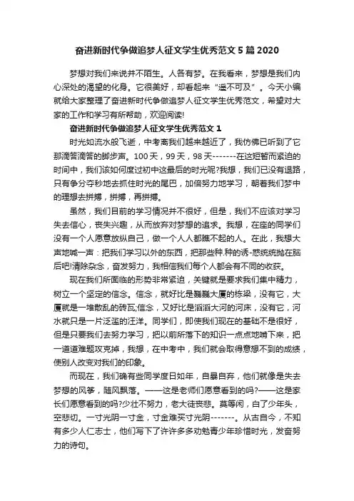 奋进新时代争做追梦人征文学生优秀范文5篇2020