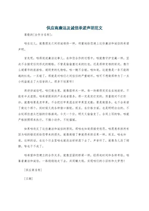 供应商廉洁及诚信承诺声明范文