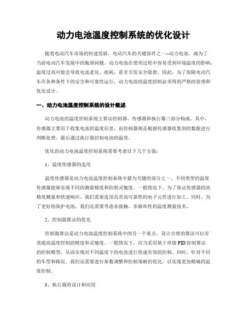 动力电池温度控制系统的优化设计