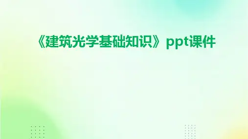 《建筑光学基础知识》课件