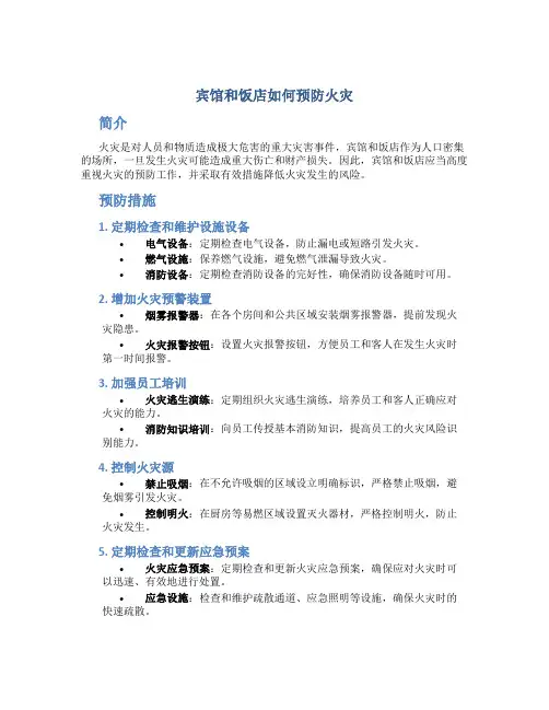 宾馆和饭店如何预防火灾