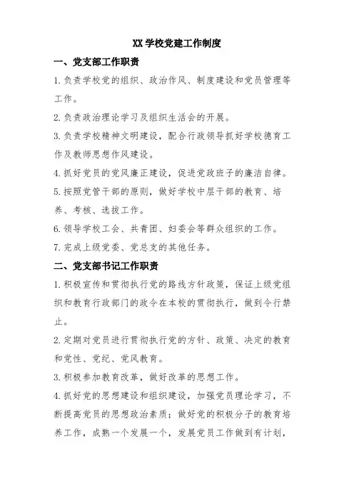 XX学校党建工作制度