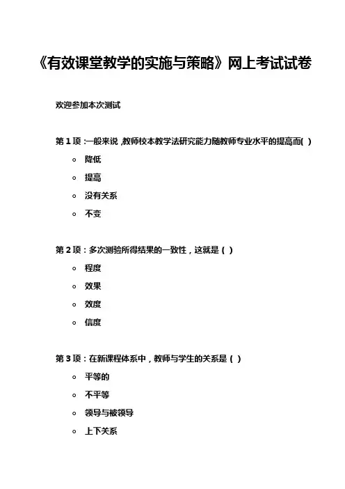 《有效课堂教学的实施与策略》网上考试试卷