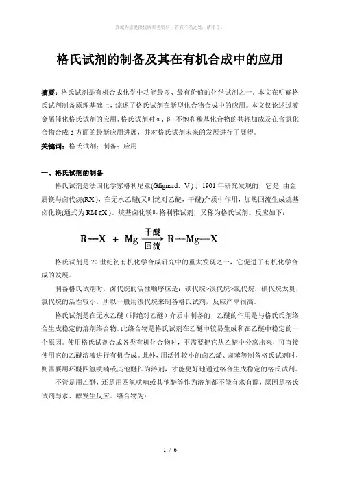 格氏试剂的制备及其在有机合成中的应用