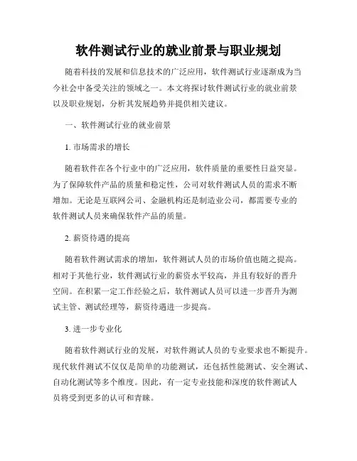 软件测试行业的就业前景与职业规划