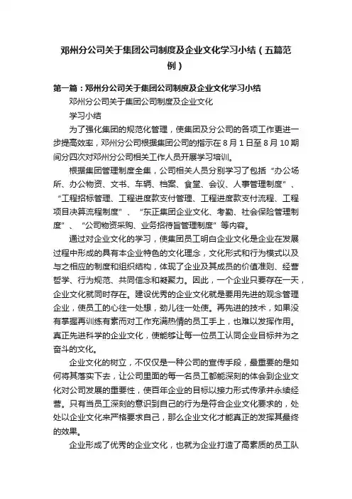 邓州分公司关于集团公司制度及企业文化学习小结（五篇范例）