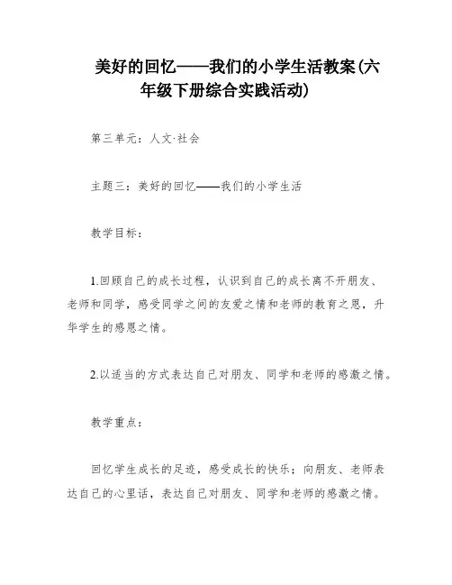美好的回忆——我们的小学生活教案(六年级下册综合实践活动)
