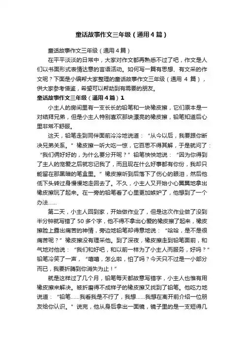 童话故事作文三年级（通用4篇）