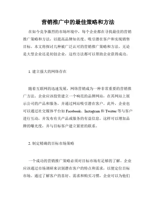 营销推广中的最佳策略和方法