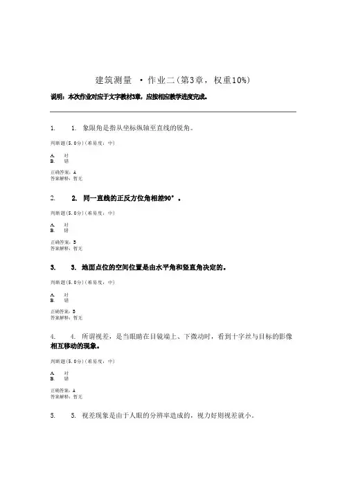 国开电大《建筑测量》形考作业二