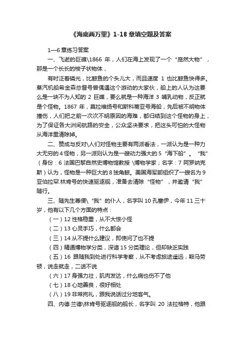 《海底两万里》1-18章填空题及答案