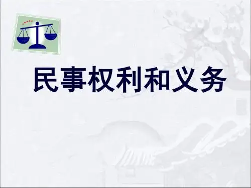 民法课件3(2) 民事权利和义务页PPT文档
